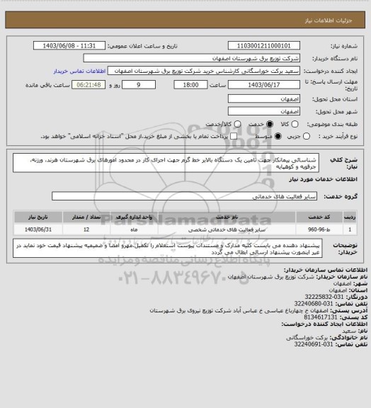استعلام شناسائی پیمانکار جهت تامین یک دستگاه بالابر خط گرم جهت اجرای کار در محدود امورهای برق شهرستان هرند، ورزنه، جرقویه و کوهپایه