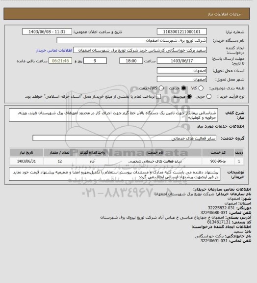 استعلام شناسائی پیمانکار جهت تامین یک دستگاه بالابر خط گرم جهت اجرای کار در محدود امورهای برق شهرستان هرند، ورزنه، جرقویه و کوهپایه
