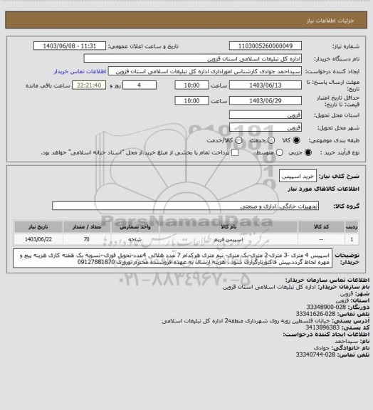 استعلام خرید اسپیس