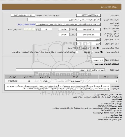 استعلام خرید اسپیس، سامانه تدارکات الکترونیکی دولت