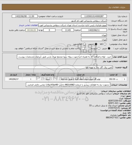 استعلام خرید ، لوله و اتصالات گاز به همراه اجرا جهت سوله سویا مجتمع تهران پارس طبق شرایط و مشخصات پیوست.