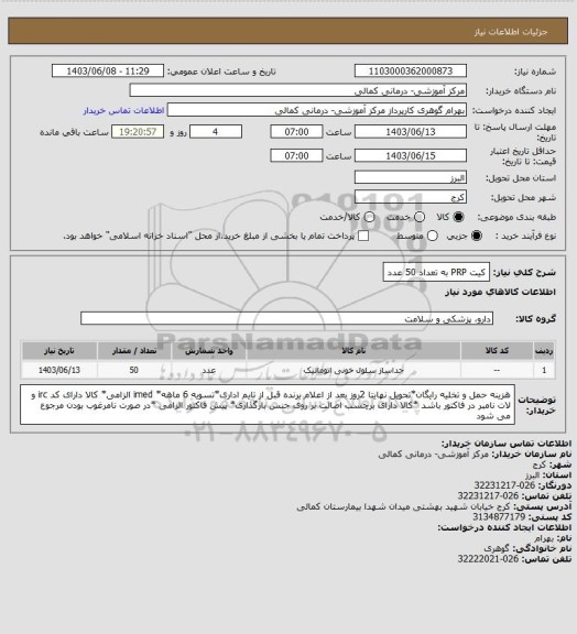 استعلام کیت PRP به تعداد 50 عدد