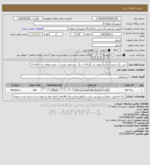 استعلام خرید رنگ نارنجی استانداردالوان کد رنگ141 و رنگ سفیدالوان روغنی در حوزه منطقه سه -1403-2