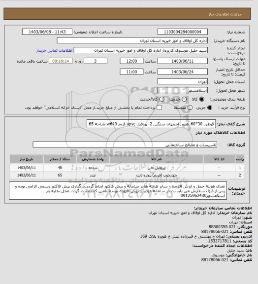 استعلام قوطی 30*60 آهنی اصفهان سنگین 2- پروفیل upvc فریم w640 شاخه 65