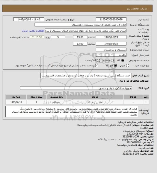 استعلام خرید دستگاه کشت سیزده ردیفه 3 تول بار با مخازن کود و بذر با مشخصات فایل پیوست