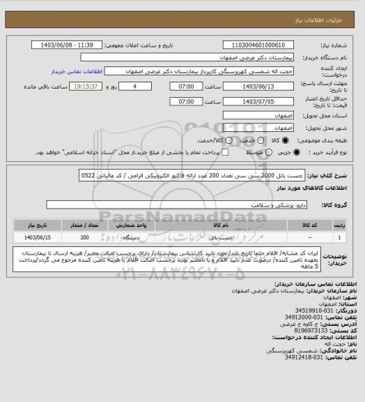 استعلام چست باتل 2000 سی سی تعداد 200 عدد
ارائه فاکتور الکترونیکی الزامی / کد مالیاتی 0522