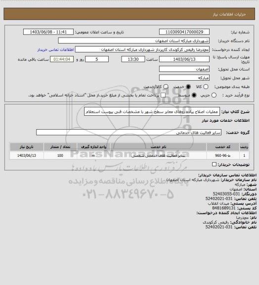 استعلام عملیات اصلاح پیاده روهای معابر سطح شهر با مشخصات فنی پیوست استعلام