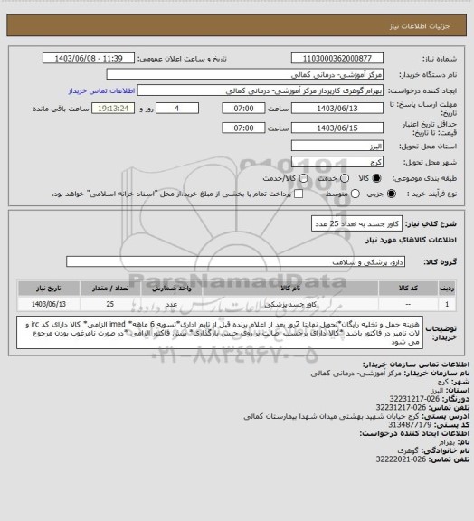 استعلام کاور جسد به تعداد 25 عدد، سامانه ستاد