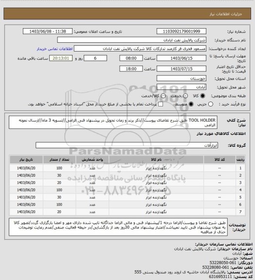 استعلام TOOL HOLDERطبق شرح تقاضای پیوست، سایت ستاد