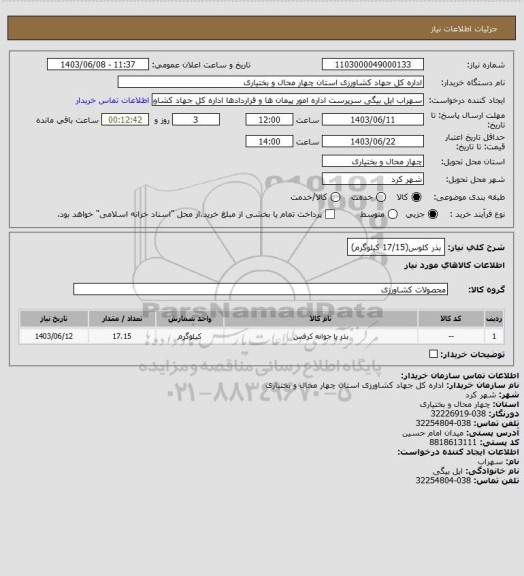 استعلام بذر کلوس(17/15 کیلوگرم)، سامانه ستاد