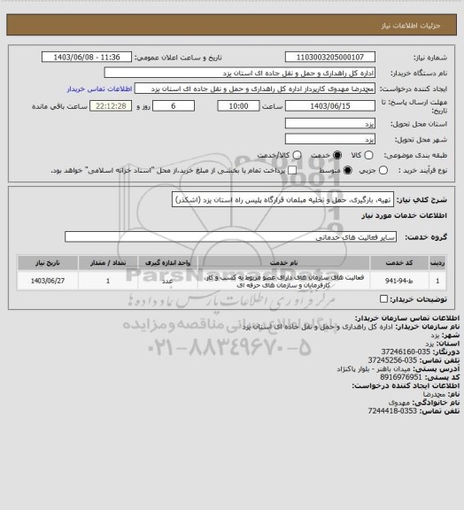 استعلام تهیه بارگیری حمل و تخلیه مبلمان قرارگاه پلیس راه استان یزد (اشکذر)، سامانه ستاد