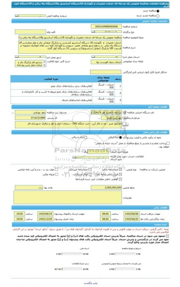 مناقصه، مناقصه عمومی یک مرحله ای خدمات تعمیرات و نگهداری 18دستگاه آسانسور و18دستگاه پله برقی و 10دستگاه کولر گازی