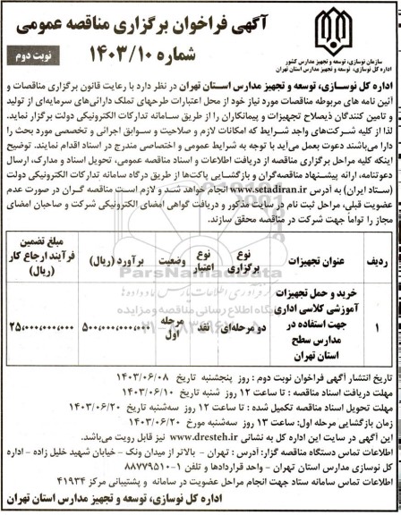 مناقصه عمومی خرید و حمل تجهیزات آموزشی کلاسی اداری نوبت دوم 