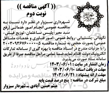 مناقصه انجام امور خدماتی  نوبت دوم 