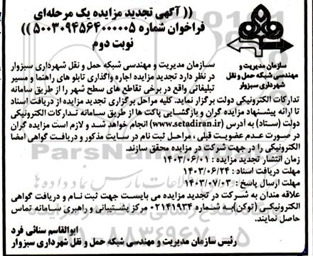 تجدید مزایده اجاره واگذاری تابلوهای راهنما و مسیر تبلیغاتی نوبت دوم