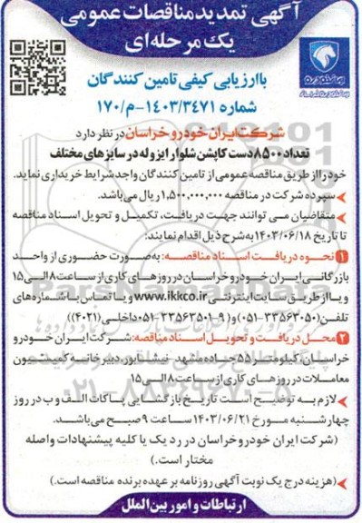 تمدید مناقصه   تعداد 8500 دست کاپشن شلوار ایزوله در سایزهای مختلف