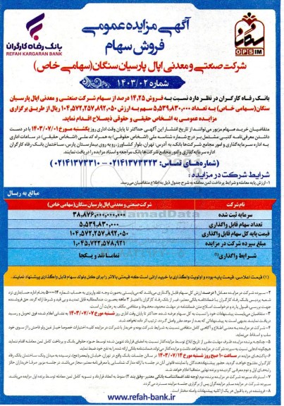 مزایده فروش سهام