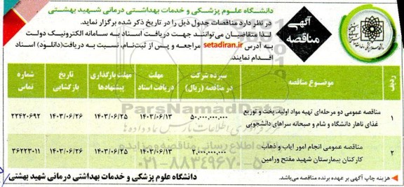 مناقصه تهیه مواد اولیه ؛ پخت و توزیع غذای ناهار ...