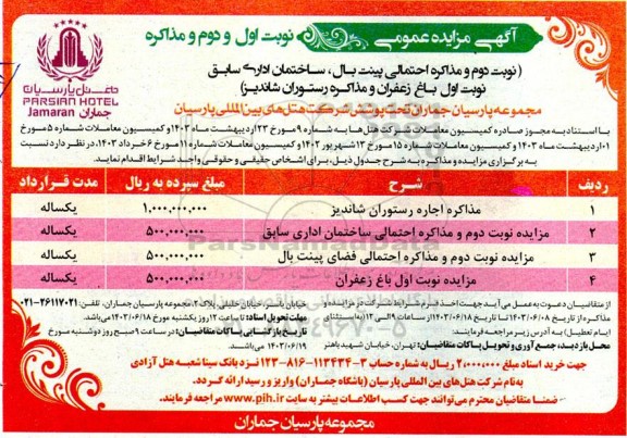 مزایده پینت بال، ساختمان اداری سابق... 