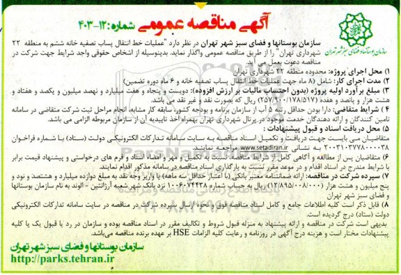 مناقصه عملیات خط انتقال پساب تصفیه خانه ششم به منطقه 22 شهرداری 