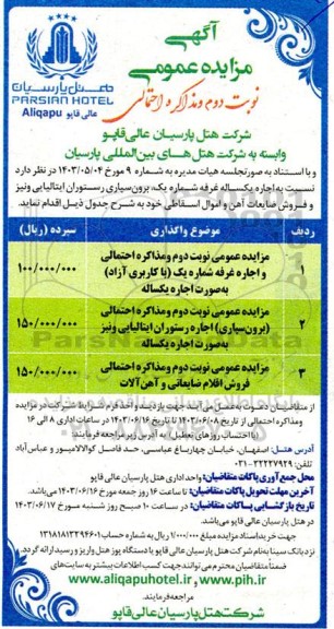 مزایده اجاره یکساله غرفه شماره یک ...