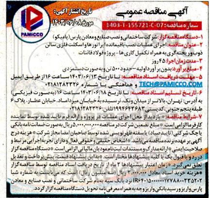 مناقصه اجرای عملیات نصب باقیمانده ایراتورها و اسکلت فلزی سالن ذوب و ریخته گری به همراه تکمیل کاری ها