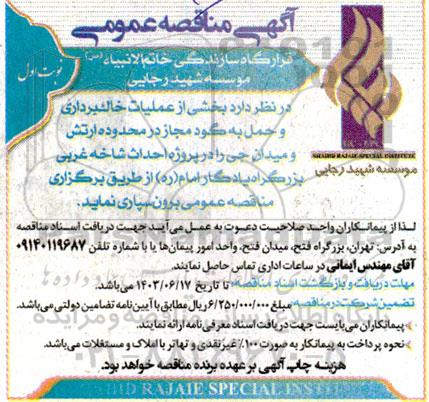 مناقصه عملیات خاک برداری و حمل به گود مجاز در محدوده ارتش و میدان جی...