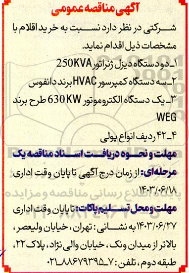 مناقصه  دو دستگاه دیزل ژنراتور 250kva...