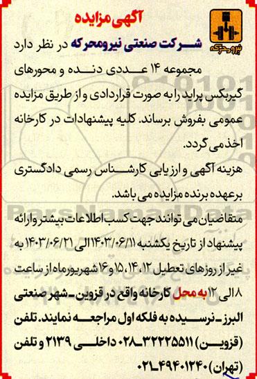 آگهی مزایده ،آگهی مزایده مجموعه 14 عددی دنده و محورهای گیربکس پراید