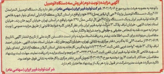 مزایده فروش سه دستگاه اتومبیل