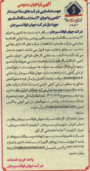 فراخوان شناسایی شرکتهای صلاحیت دار تامین و اجرای 3 (سه) دستگاه آسانسور 