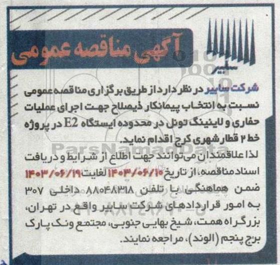 مناقصه انتخاب پیمانکار ذیصلاح جهت انجام عملیات حفاری و لاینینگ تونل