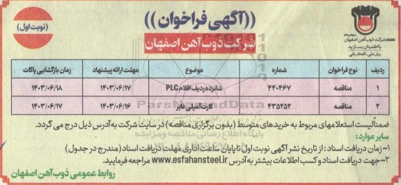 مناقصه شانزده ردیف اقلام PLC و ... 