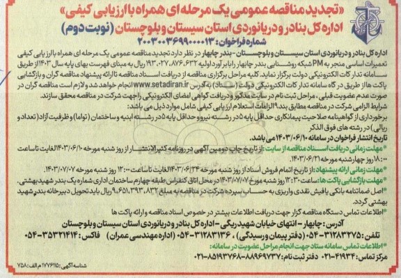 تجدید مناقصه عمومی تعمیرات  اساسی منجر به PM شبکه روشنایی ... - نوبت دوم