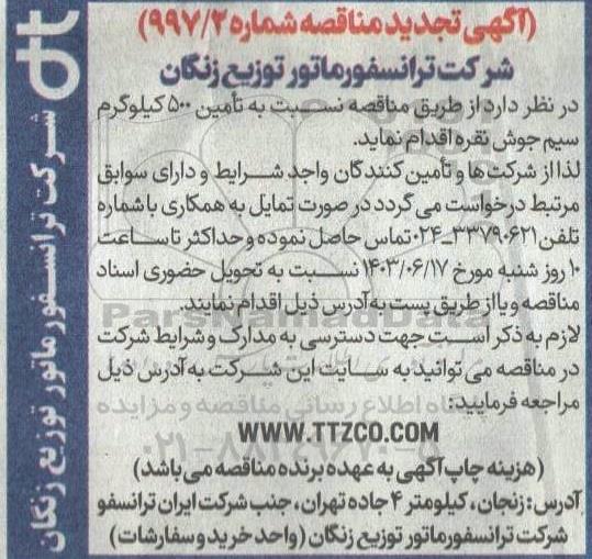 تجدید مناقصه تامین 500 کیلوگرم سیم جوش نقره
