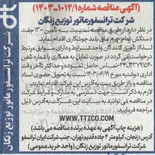 مناقصه تامین 1300 جفت دستکش تمام چرم ساق بلند جوشکاری