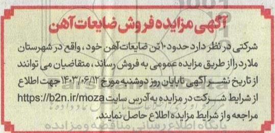 مزایده فروش ضایعات آهن