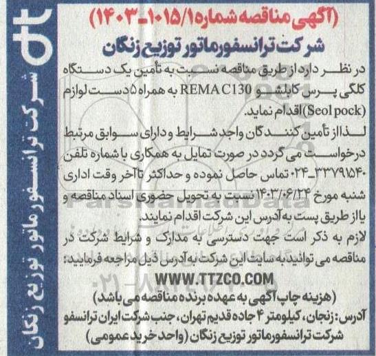 مناقصه تامین یک دستگاه کلگی پرس کابلشو REMAC130 به همراه 5 دست لوازم (Seol pock)