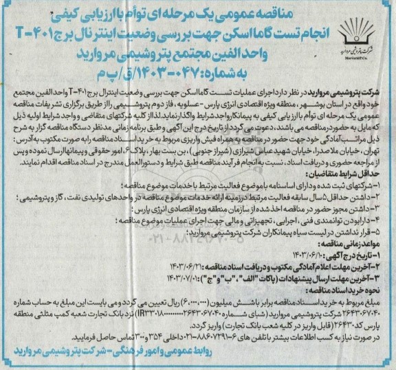 مناقصه  انجام تست گاما اسکن جهت بررسی وضعیت اینترنال برج 401-Tواحد الفین