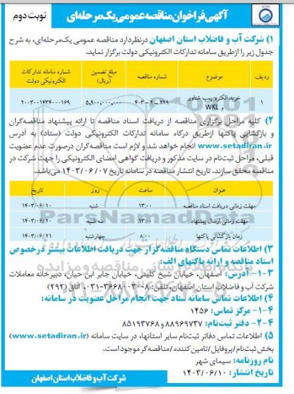 مناقصه خرید الکتروپمپ شناور و WKL- نوبت دوم