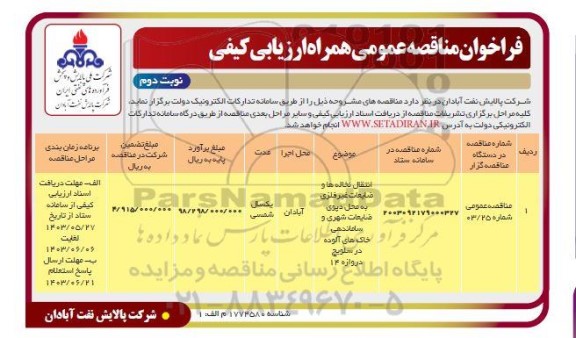 فراخوان ارزیابی کیفی انتقال نخاله ها و ضایعات غیر فلزی به محل دپوی ضایعات شهری ... - نوبت دوم