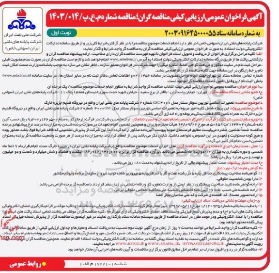 مناقصه تعمیرات اساسی توربین سولار سنتار مدل GSC4000 شماره 2