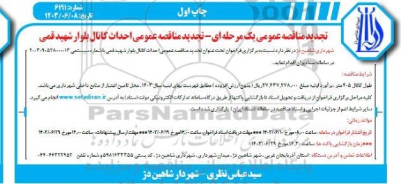 تجدید  مناقصه عمومی احداث کانال بلوار شهید قمی 