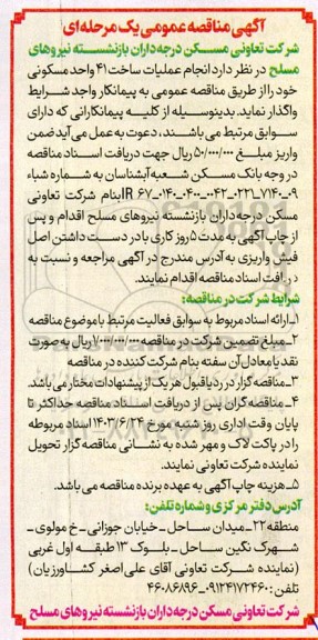 مناقصه انجام عملیات ساخت 41 واحد مسکونی 