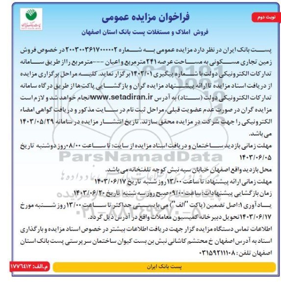 مزایده فروش زمین تجاری مسکونی به مساحت عرصه 241 مترمربع- نوبت دوم