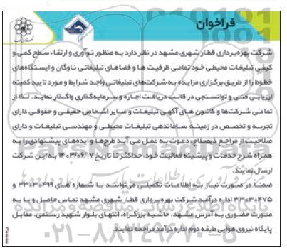 مزایده  نوآوری و ارتقاء سطح کمی و کیفی تبلیغات محیطی خود تمامی