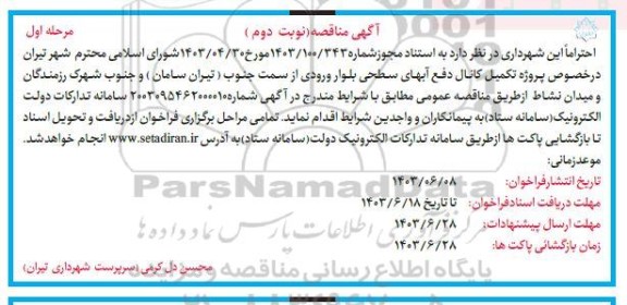 مناقصه پروژه تکمیل کانال دفع آبهای سطحی - نوبت دوم