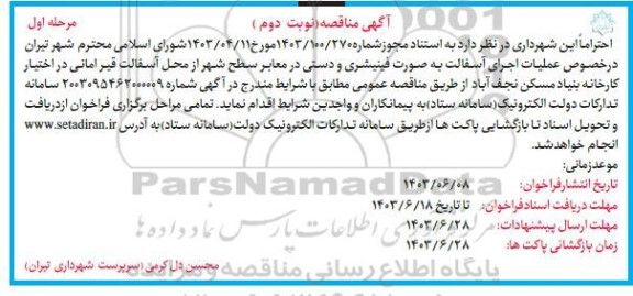 مناقصه عملیات اجرای آسفالت به صورت فینیشری و دستی در معابر سطح شهر- نوبت دوم