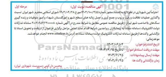مناقصه واگذاری عملیات نظافت و رفت و روب و جمع آوری و حمل زباله های سطح شهر