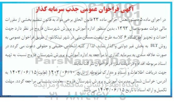 اداره آموزش و پرورش شهرستان فاروج